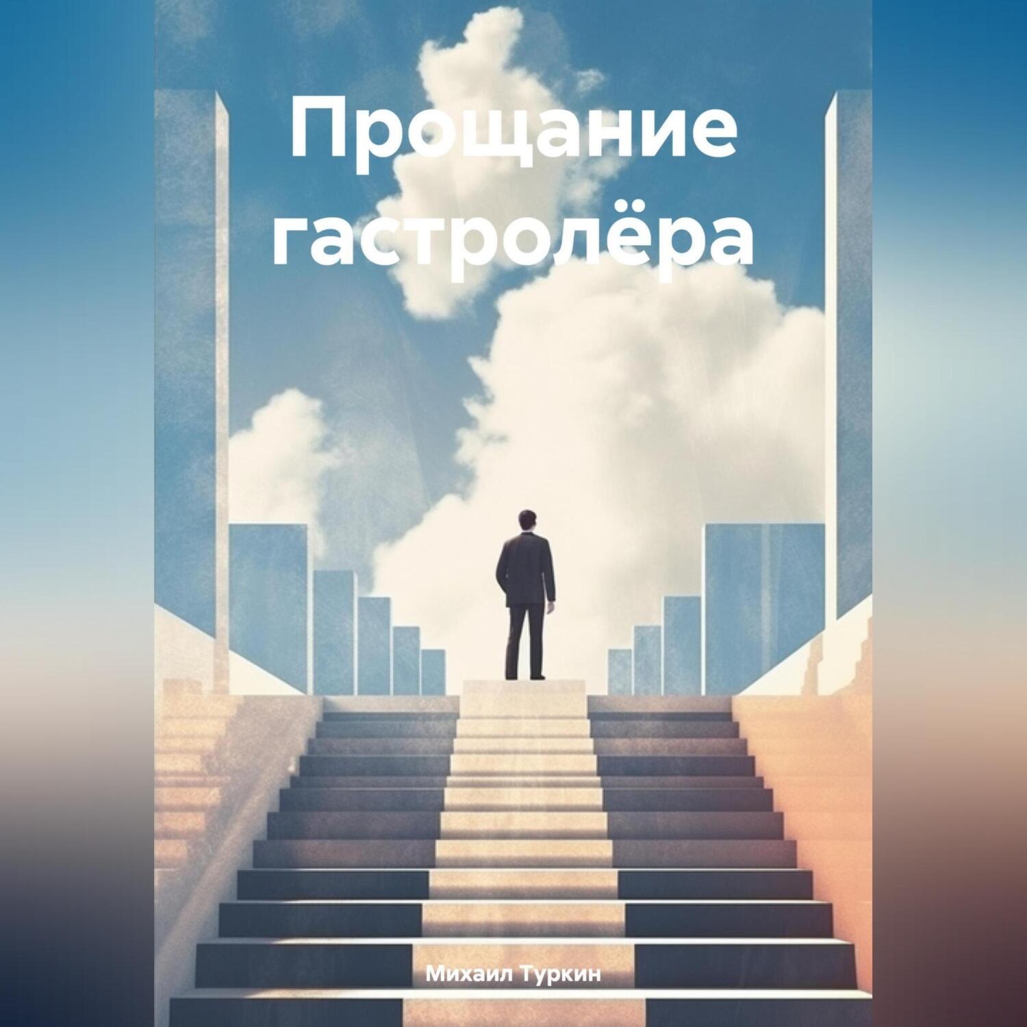 Обложка книги «Прощание гастролёра»