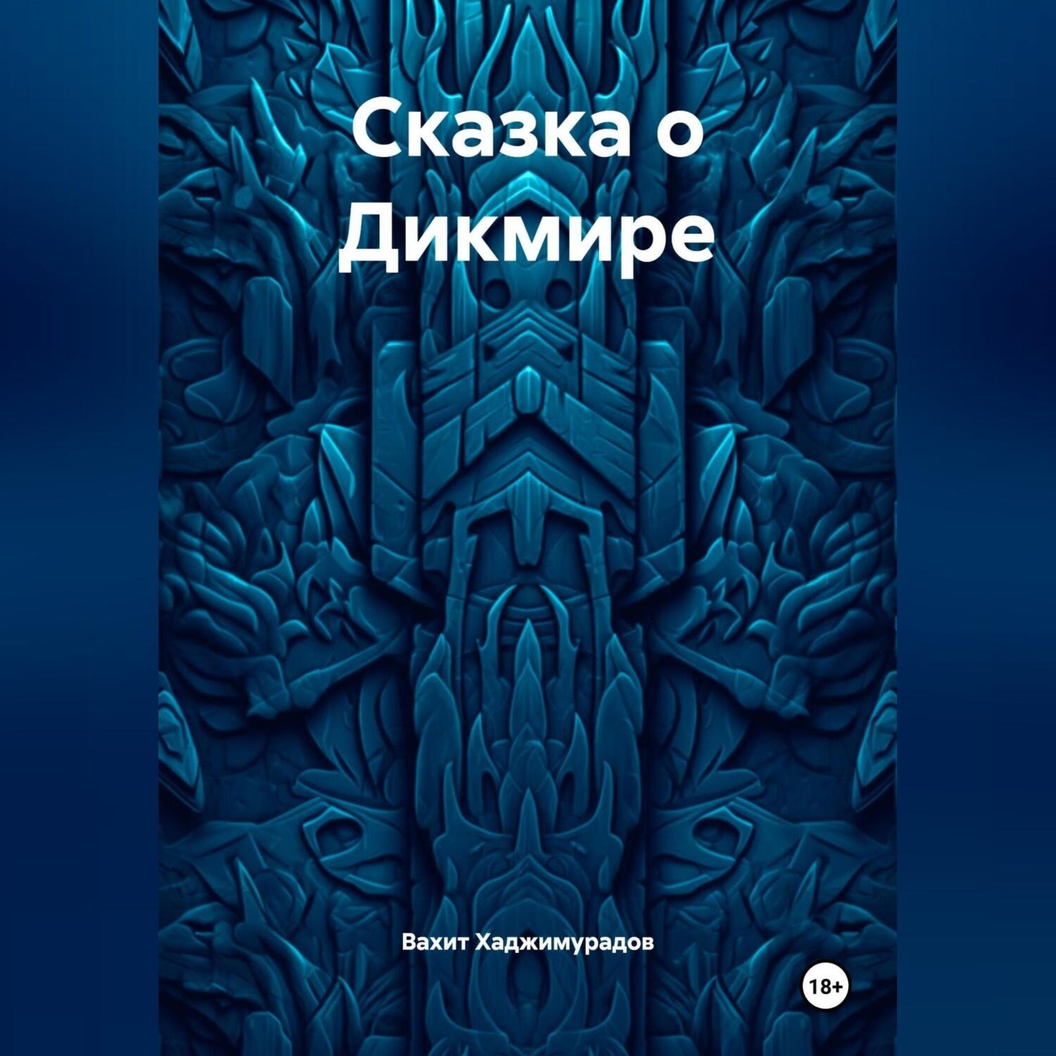 Обложка книги «Сказка о Дикмире»