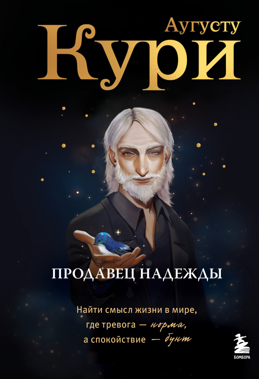 Обложка книги «Продавец надежды. Найти смысл жизни в мире, где тревога – норма, а спокойствие – бунт»