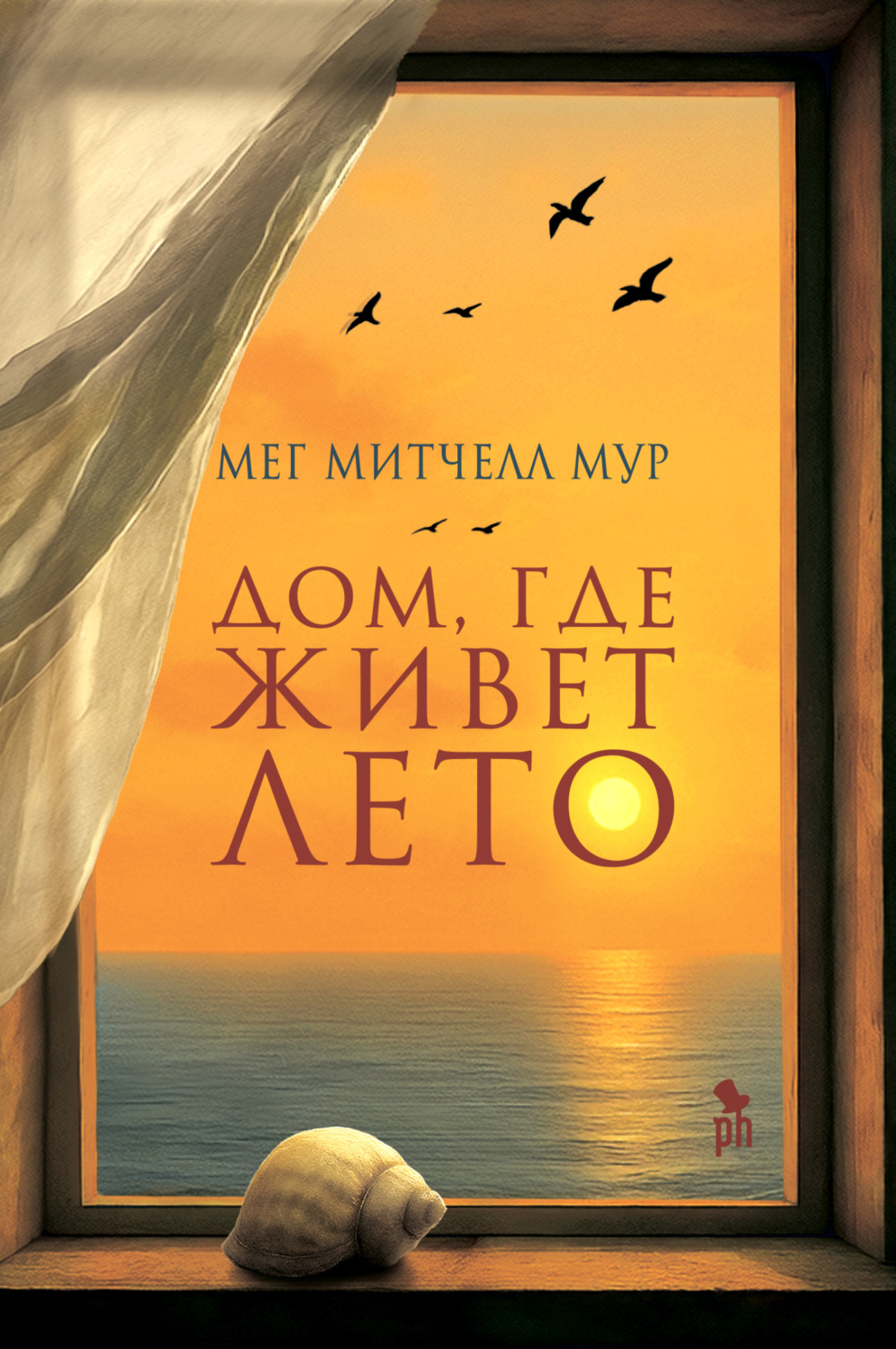 Обложка книги «Дом, где живет лето»