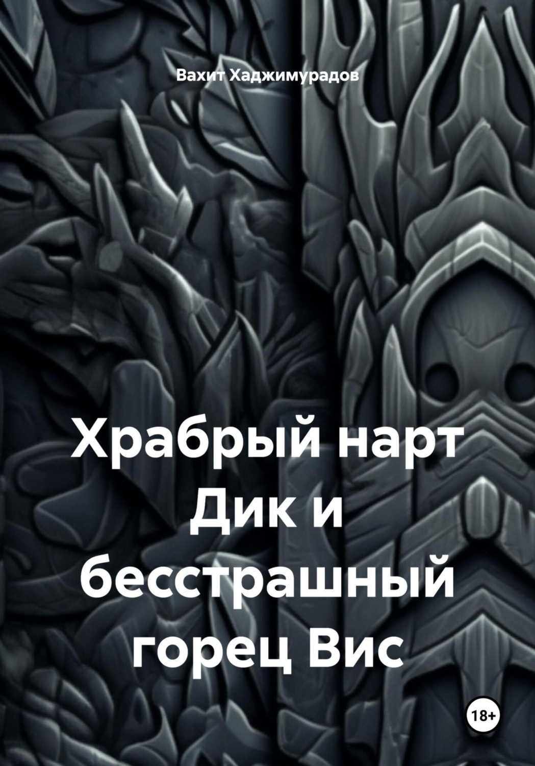 Обложка книги «Храбрый нарт Дик и бесстрашный горец Вис»