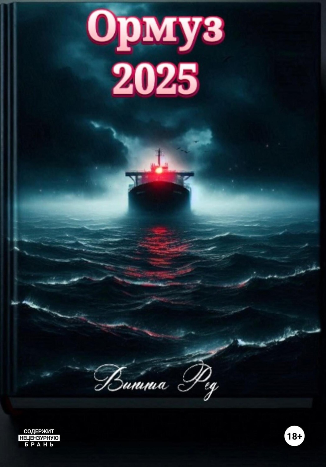 Обложка книги «Ормуз – 2025»