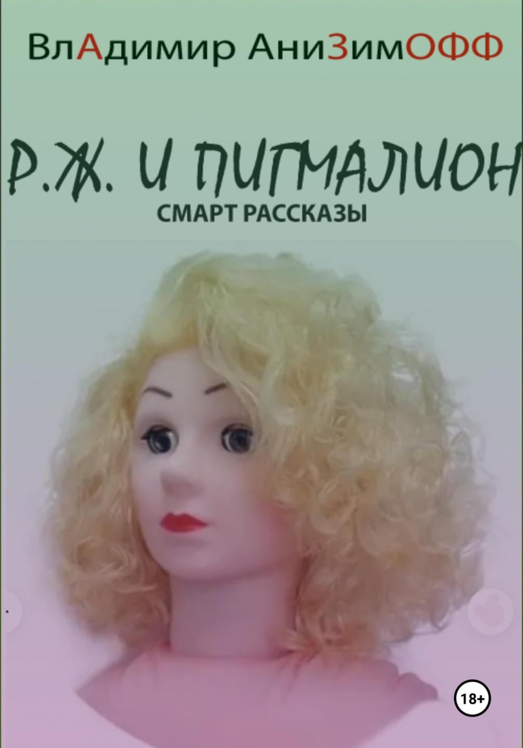 Обложка книги «P.Ж. и Пигмалион. Смарт рассказы»