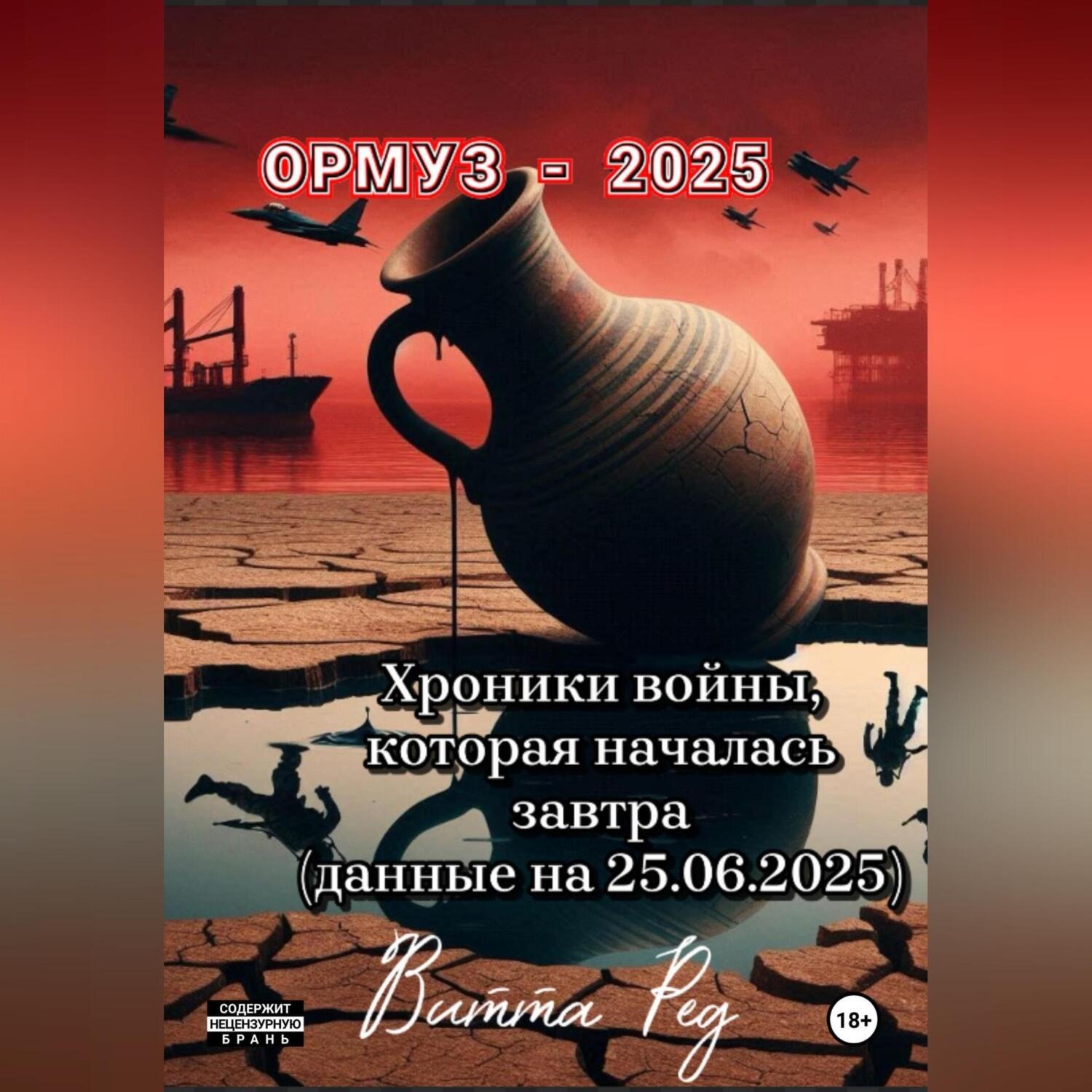 Обложка книги «Ормуз -2025.»