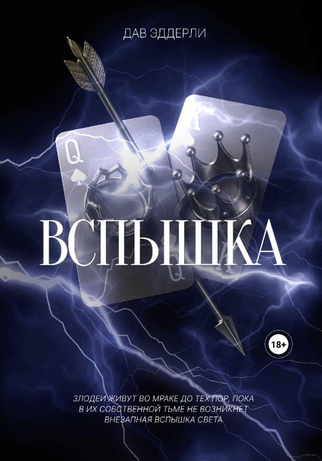 Обложка книги «Вспышка»