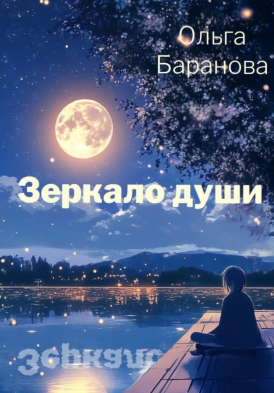 Обложка книги «Зеркало души»
