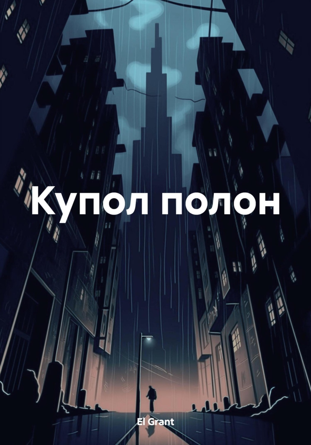 Обложка книги «Купол полон»
