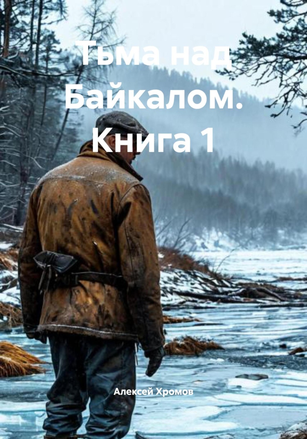 Обложка книги «Тьма над Байкалом. Книга 1»