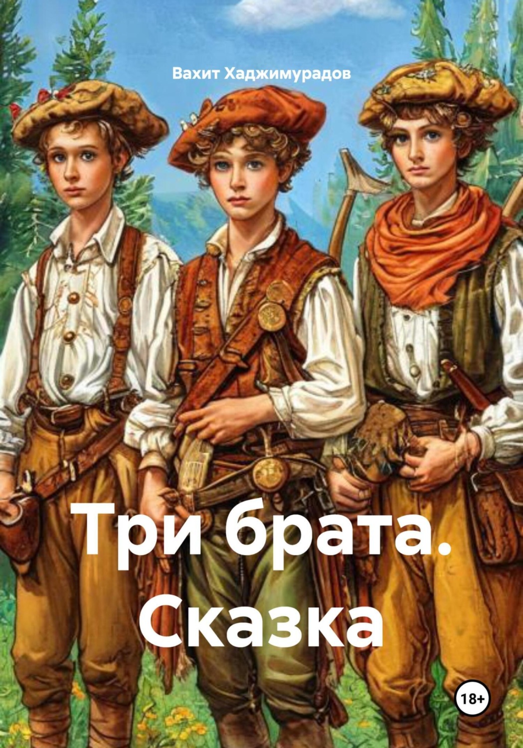 Обложка книги «Три брата. Сказка»