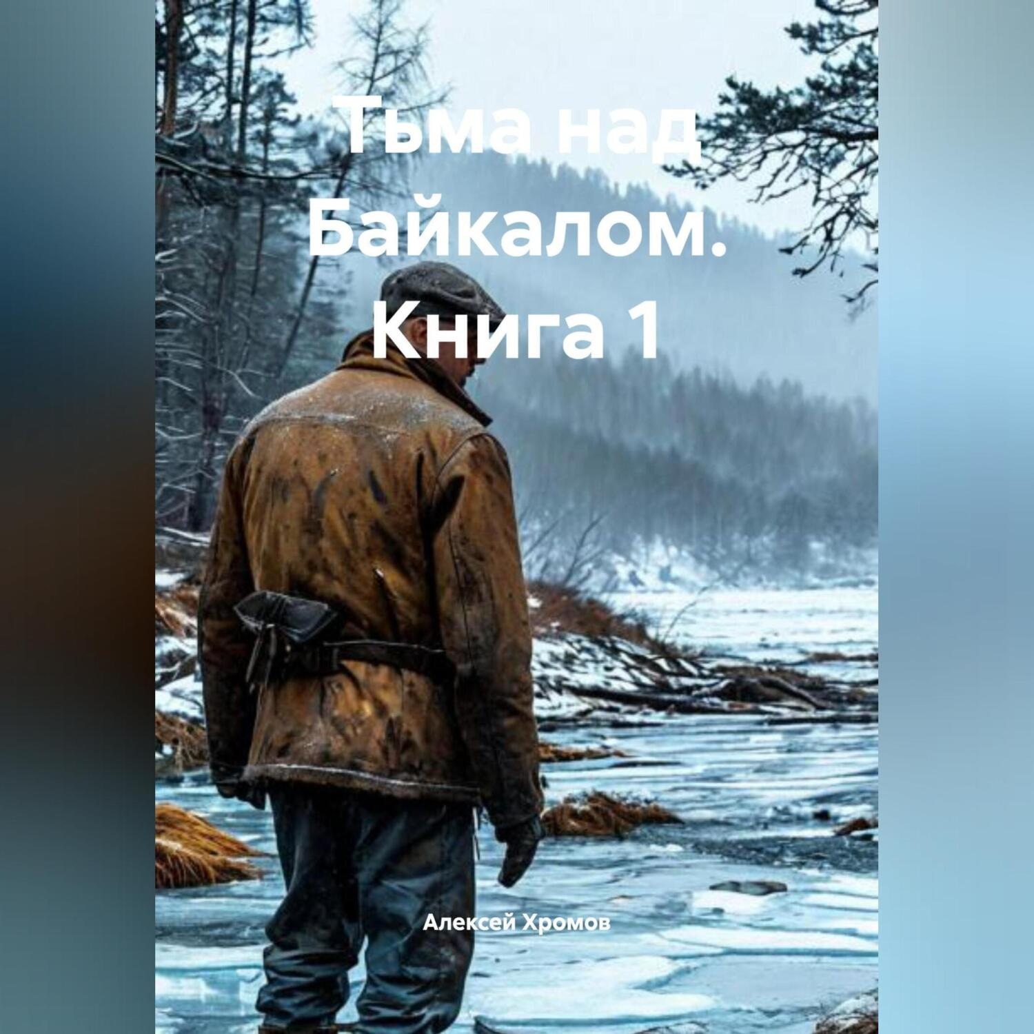 Обложка книги «Тьма над Байкалом Книга 1»