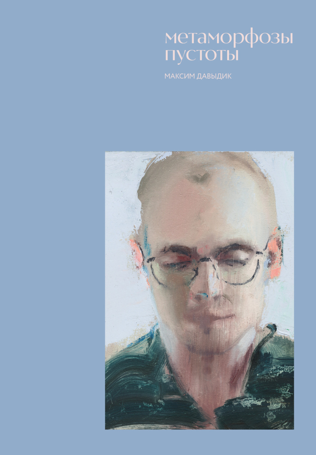 Обложка книги «Метаморфозы пустоты»