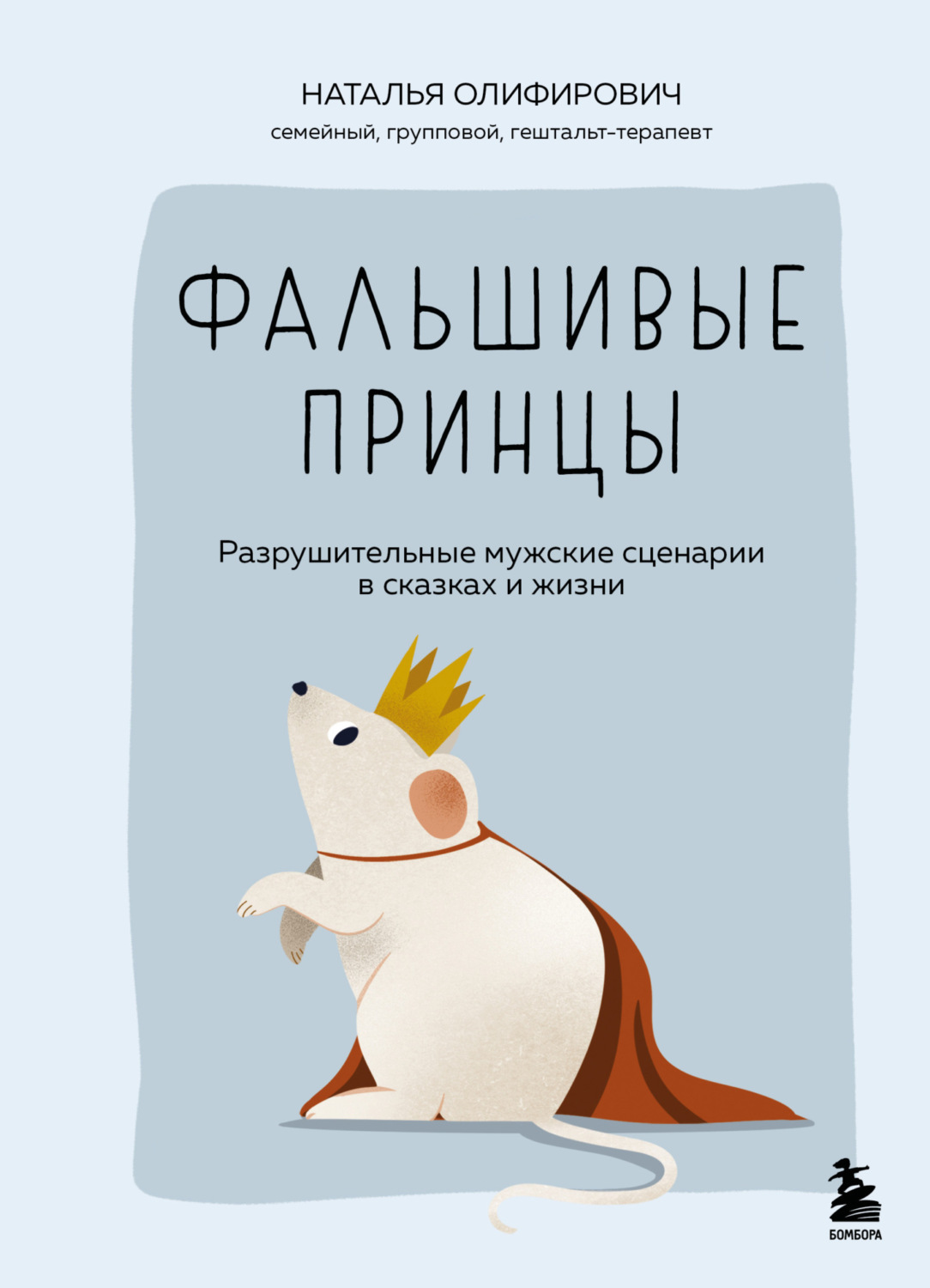 Обложка книги «Фальшивые принцы. Разрушительные мужские сценарии в сказках и в жизни»