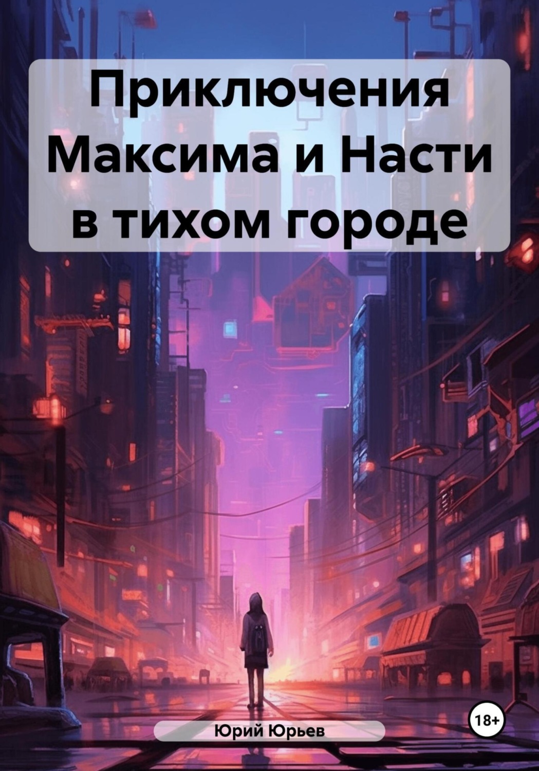 Обложка книги «Приключения Максима и Насти в тихом городе»