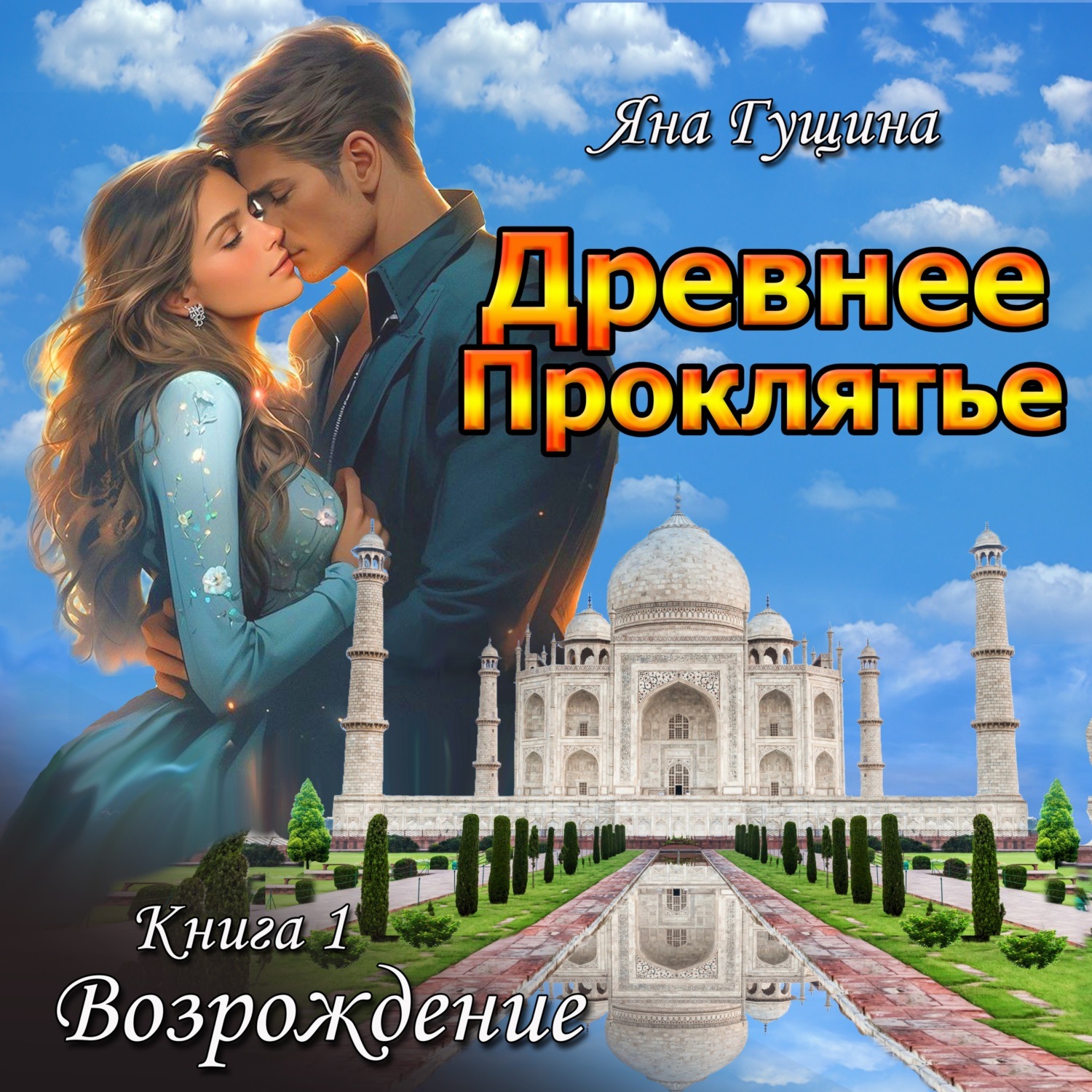 Обложка книги «Древнее Проклятье. Возрождение. Книга 1»
