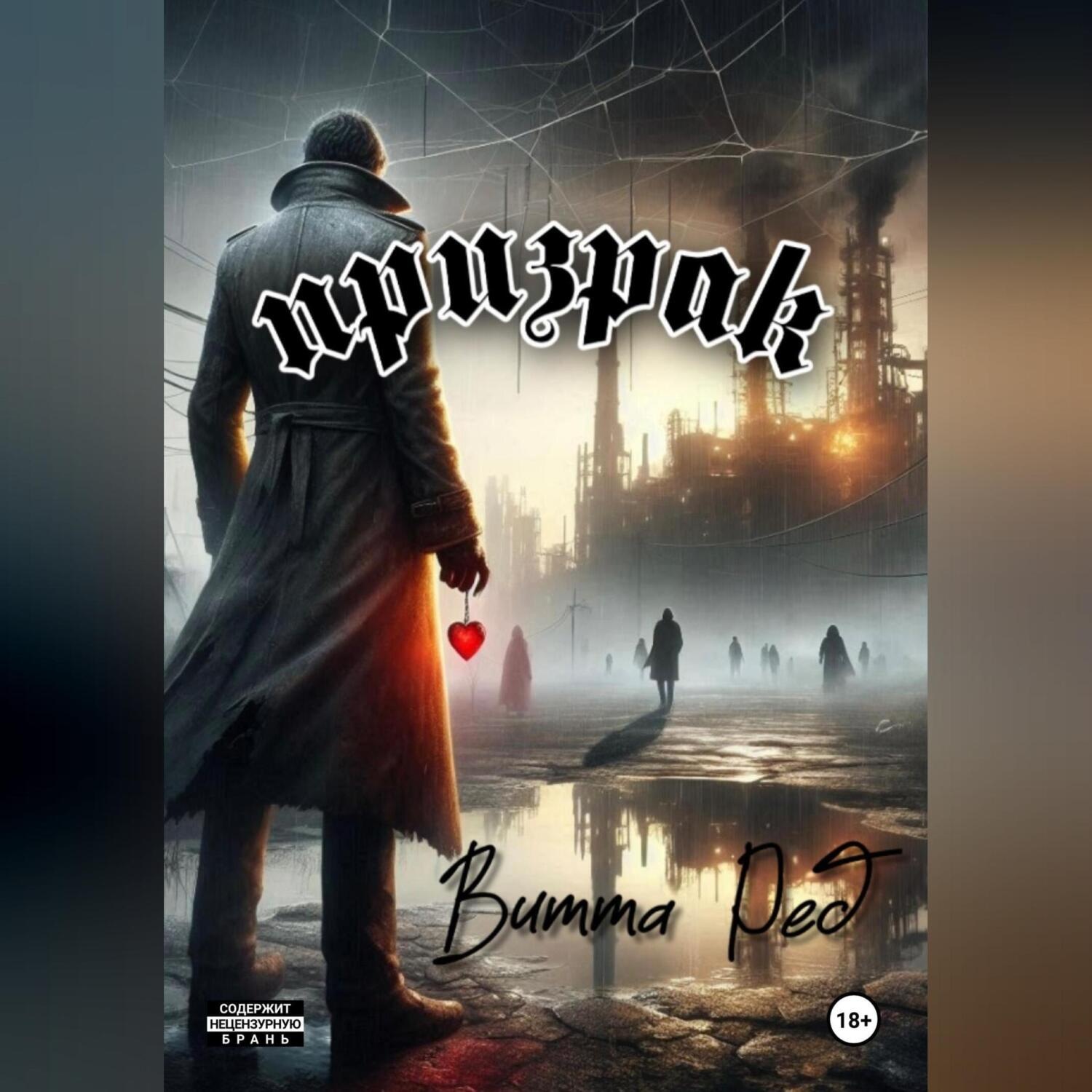Обложка книги «Призрак»