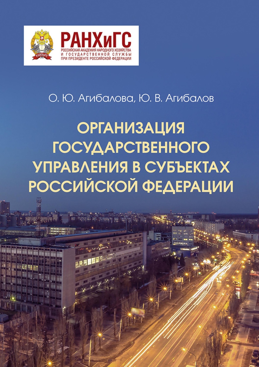 Обложка книги «Организация государственного управления в субъектах Российской Федерации»