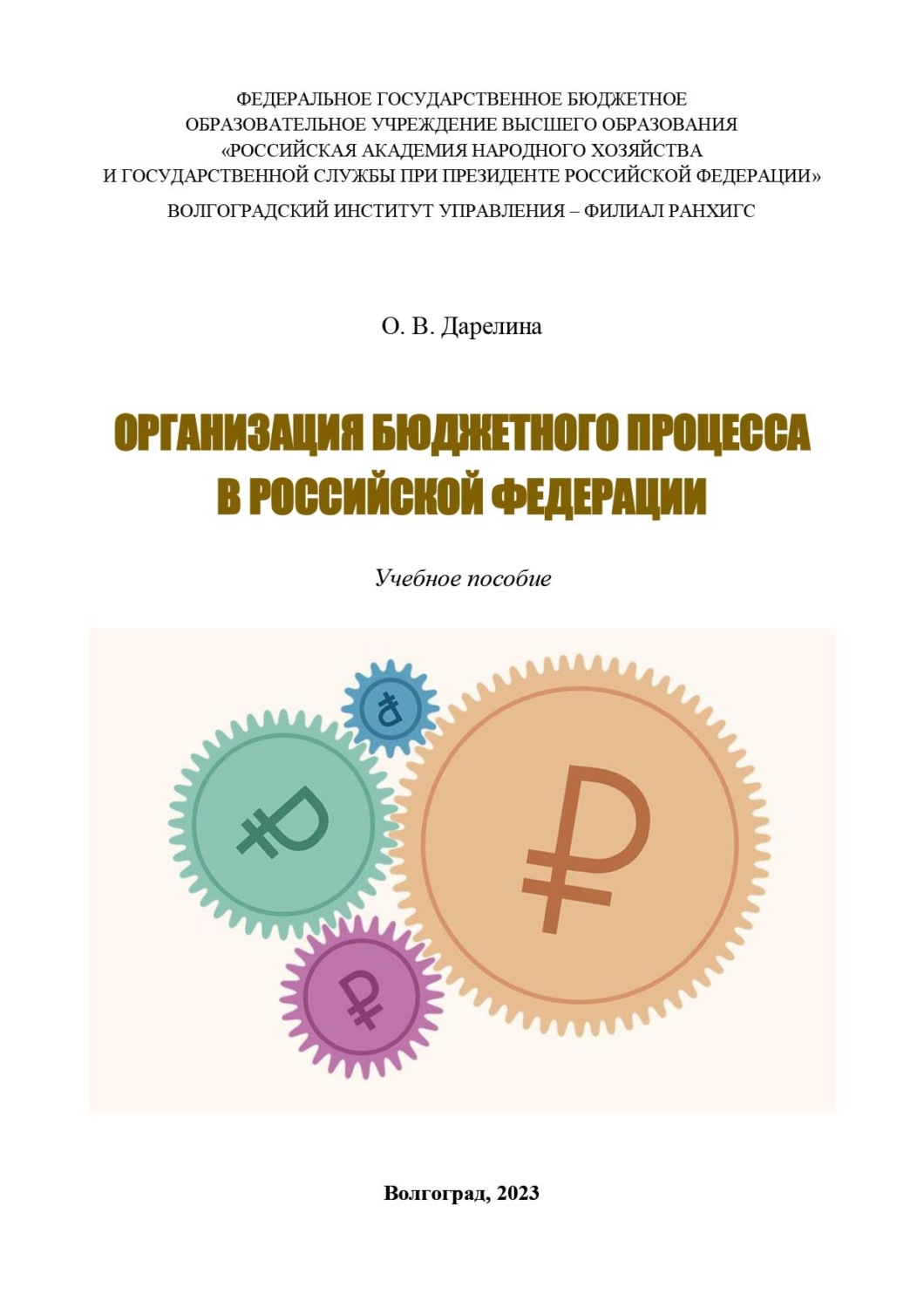 Обложка книги «Организация бюджетного процесса в Российской Федерации»