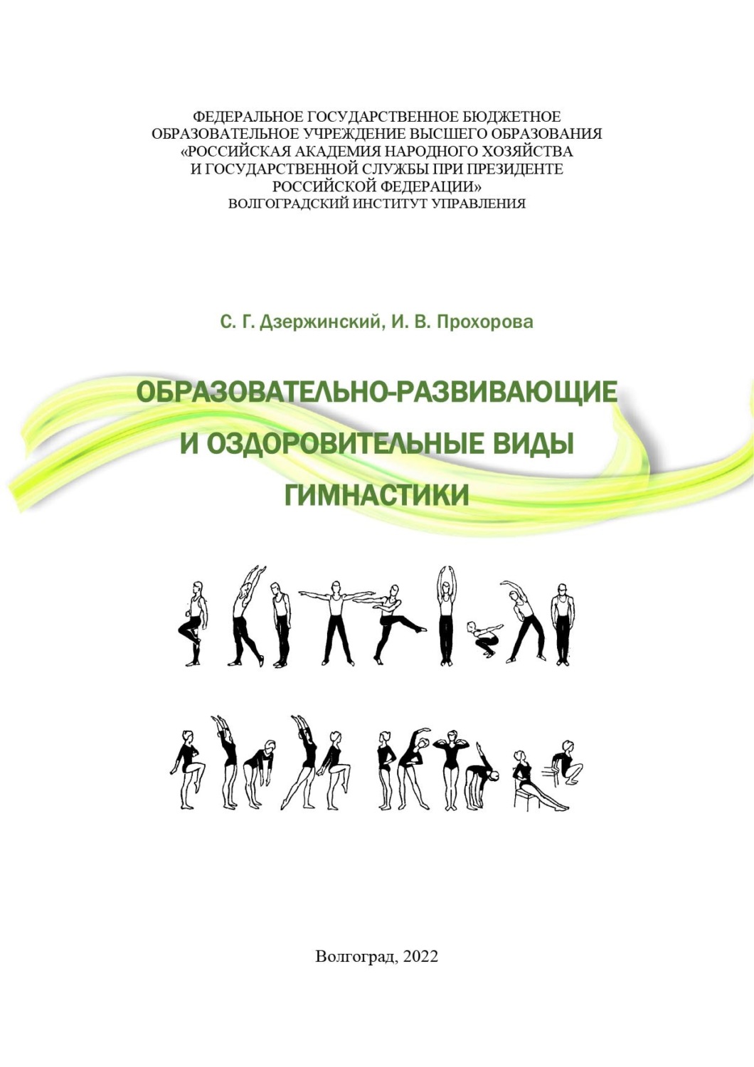 Обложка книги «Образовательно-развивающие и оздоровительные виды гимнастики»