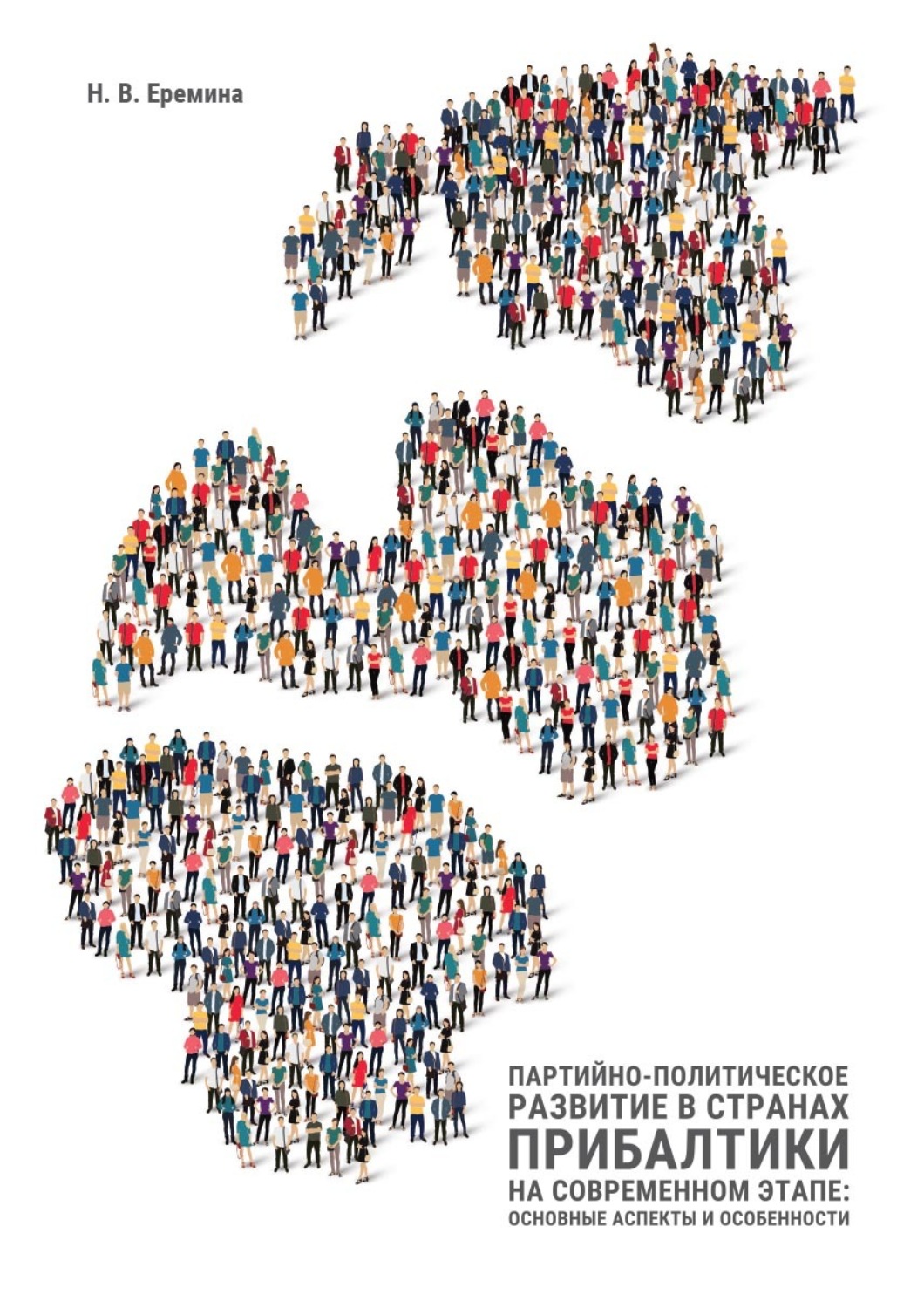 Обложка книги «Партийно-политическое развитие в странах Прибалтики на современном этапе: основные аспекты и особенности»