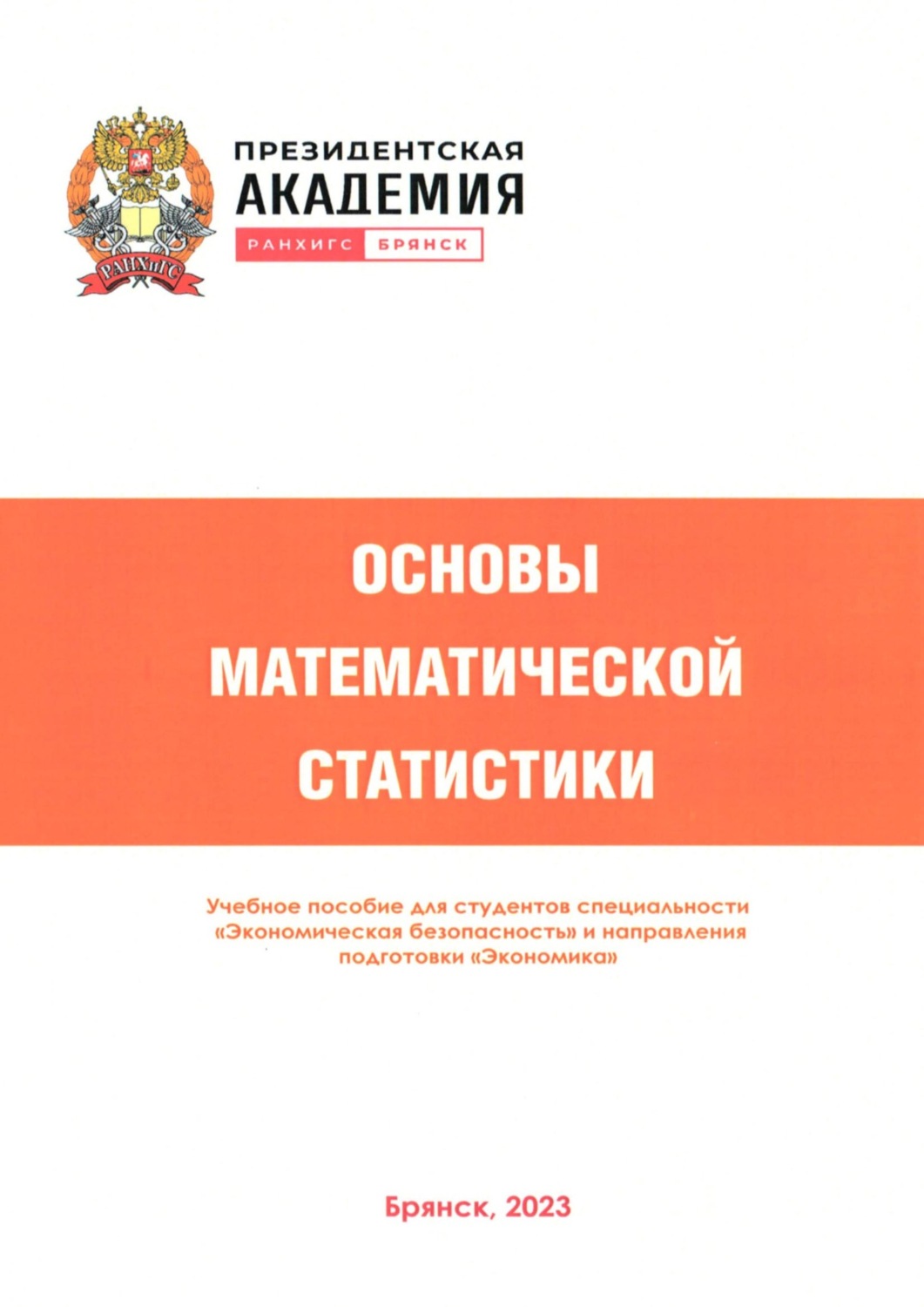 Обложка книги «Основы математической статистики»