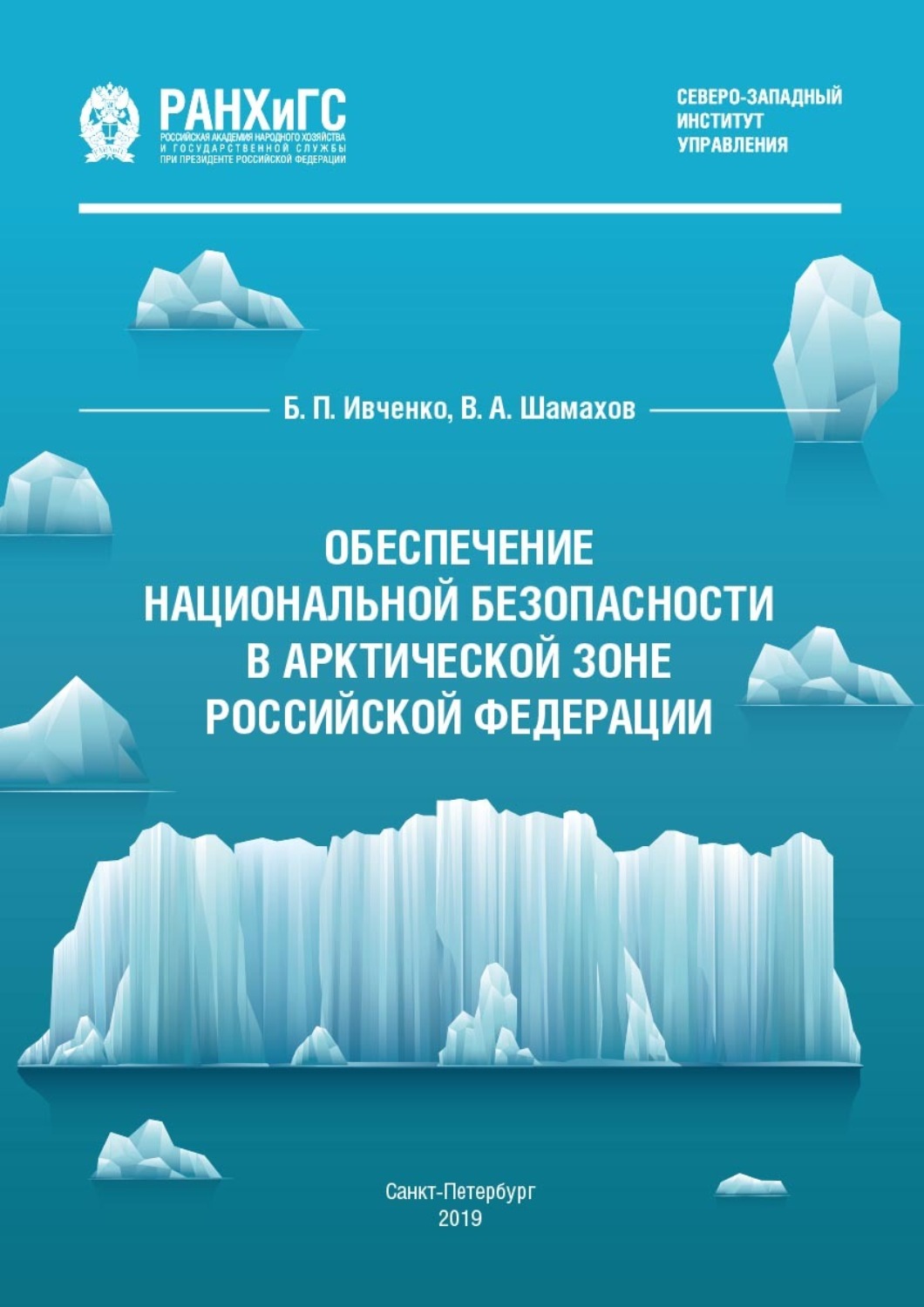 Обложка книги «Обеспечение национальной безопасности в Арктической зоне Российской Федерации»
