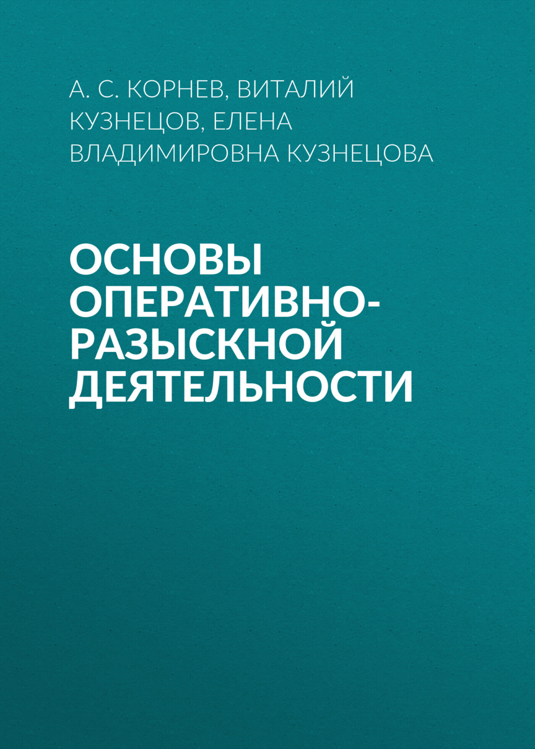 Обложка книги «Основы оперативно-разыскной деятельности»
