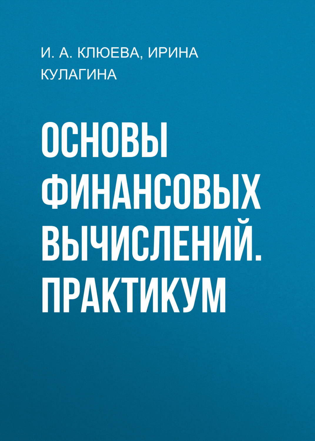 Обложка книги «Основы финансовых вычислений. Практикум»
