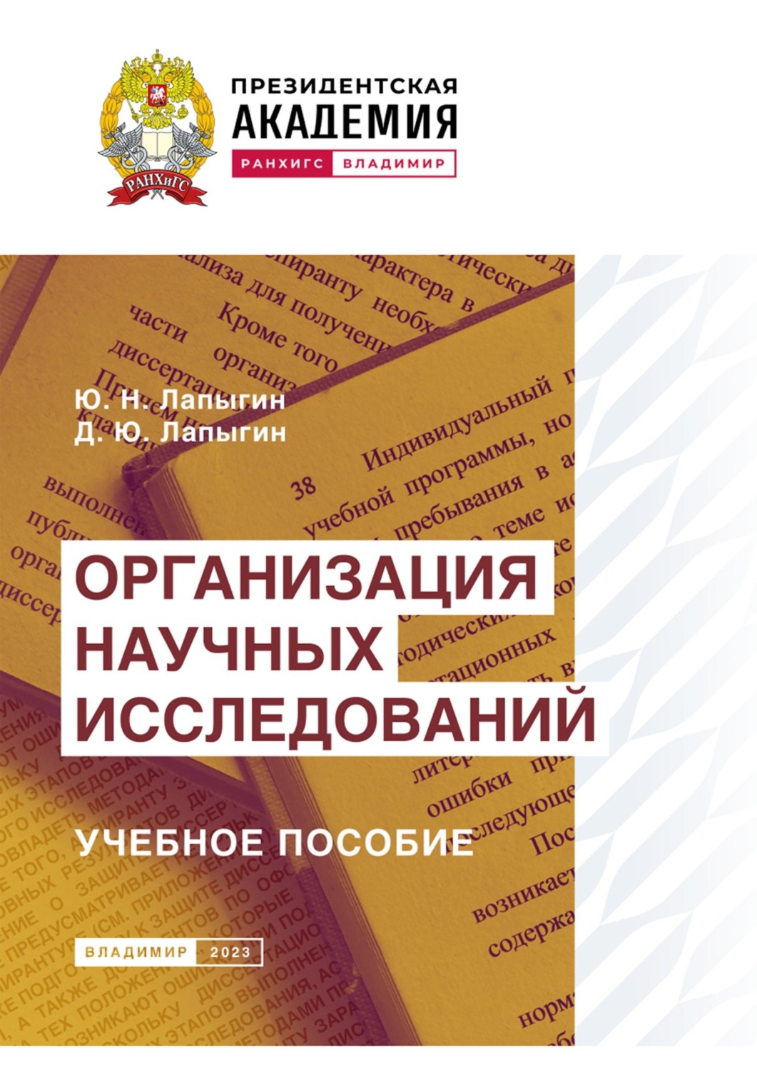 Обложка книги «Организация научных исследований»
