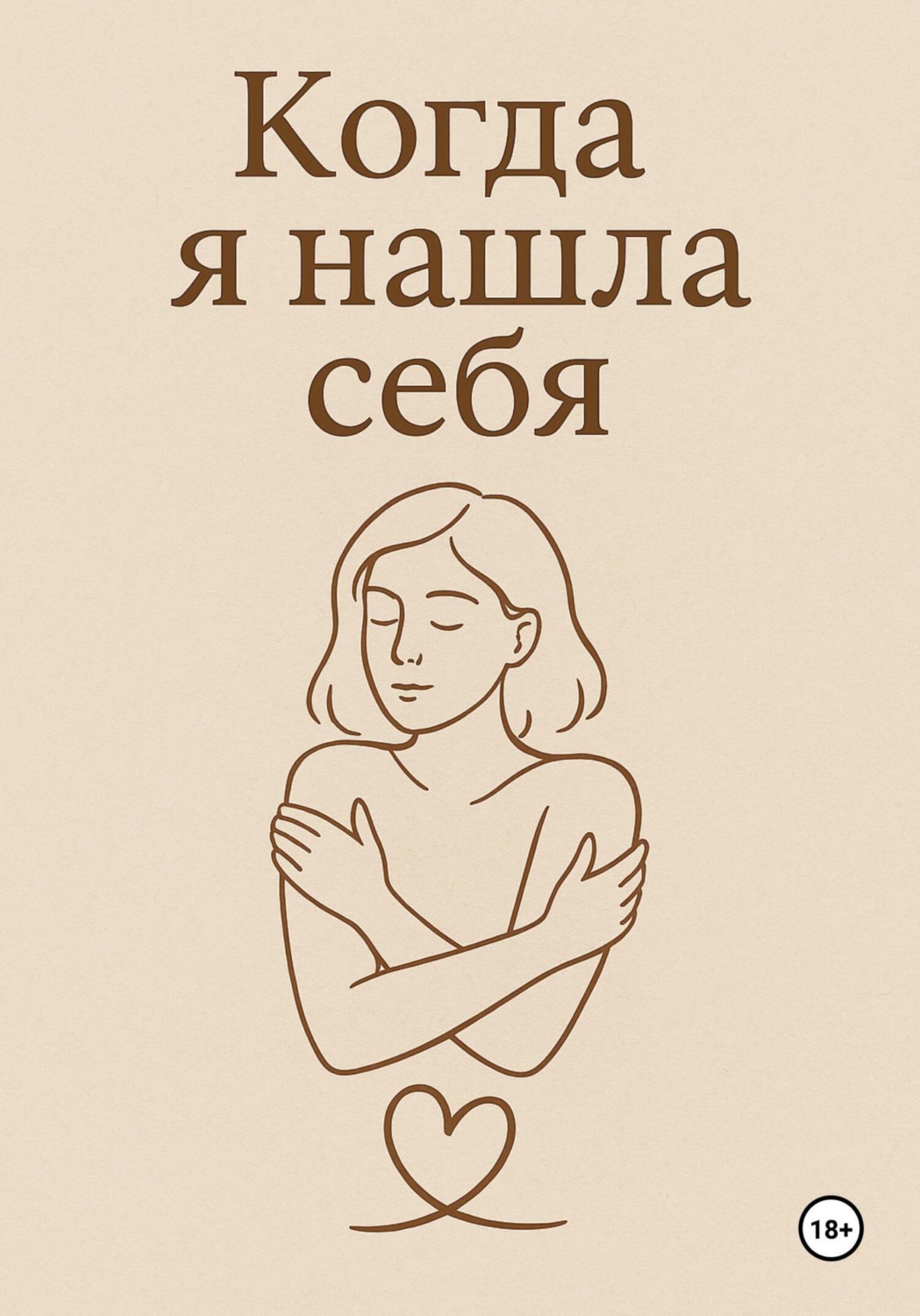Обложка книги «Когда я нашла себя»