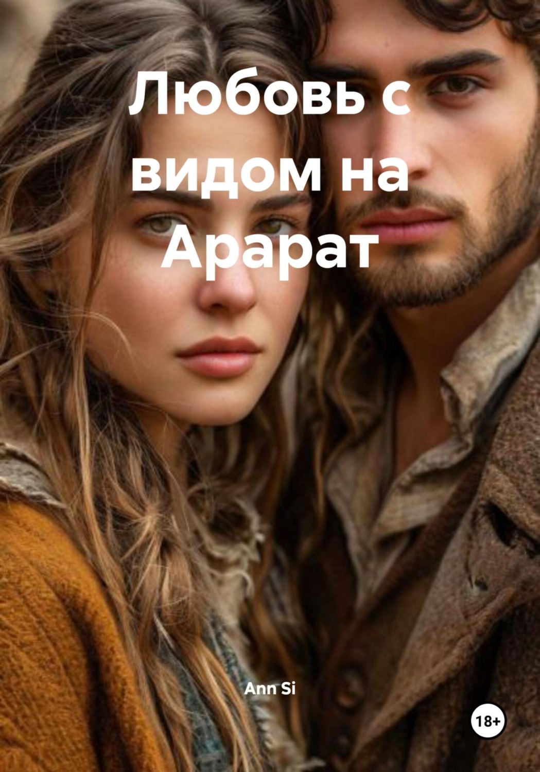 Обложка книги «Любовь с видом на Арарат»