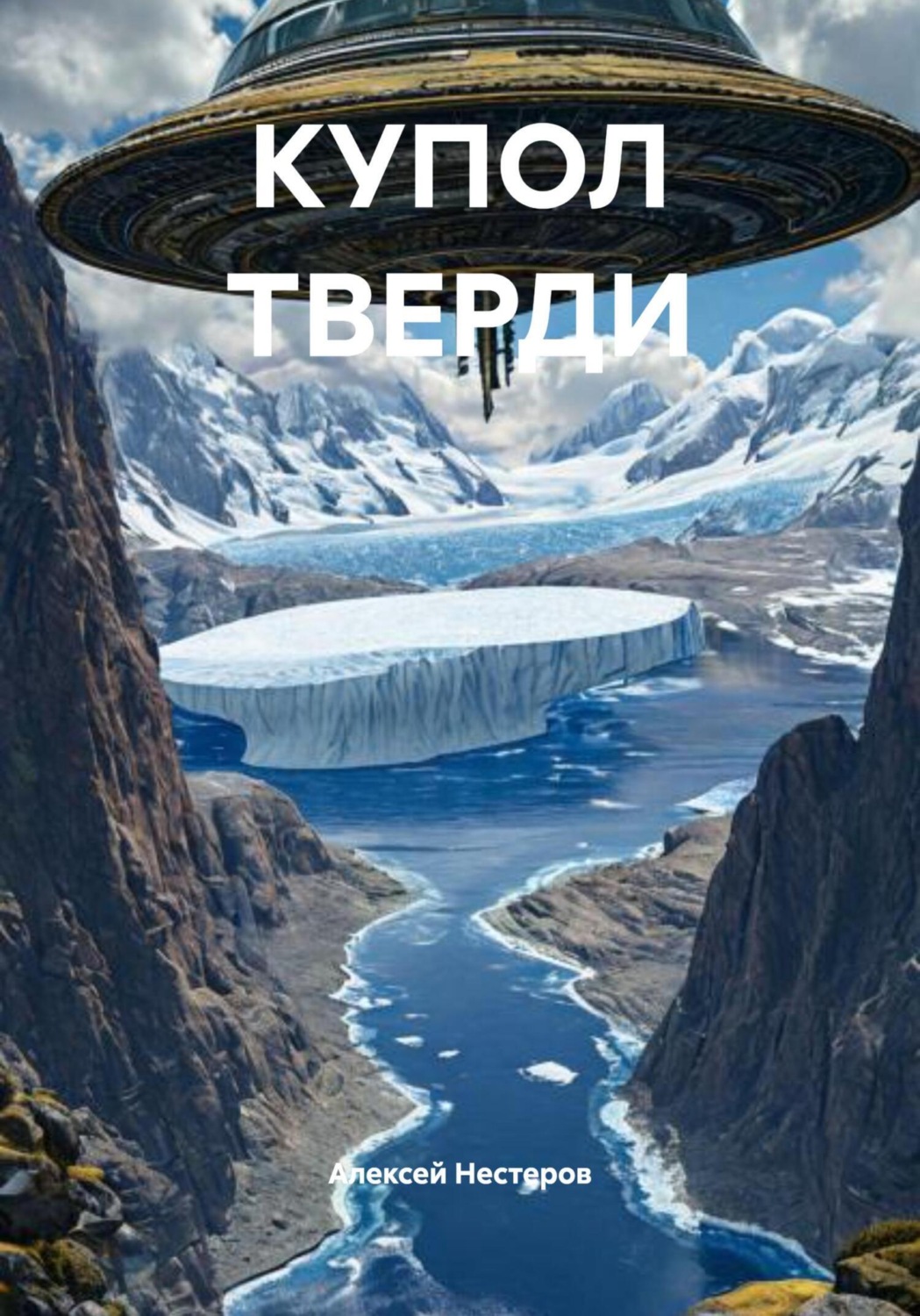 Обложка книги «КУПОЛ ТВЕРДИ»