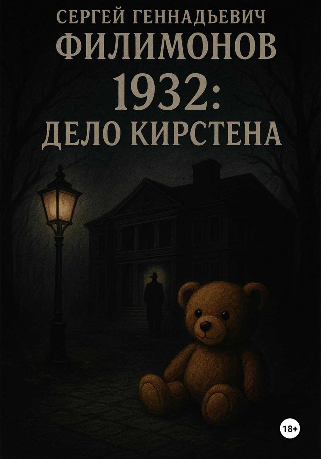 Обложка книги «1932: Дело Кирстена»