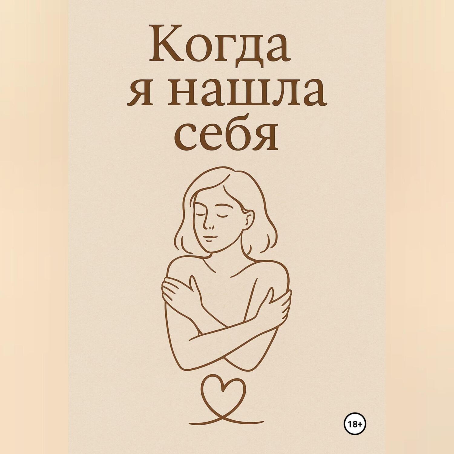 Обложка книги «Когда я нашла себя»