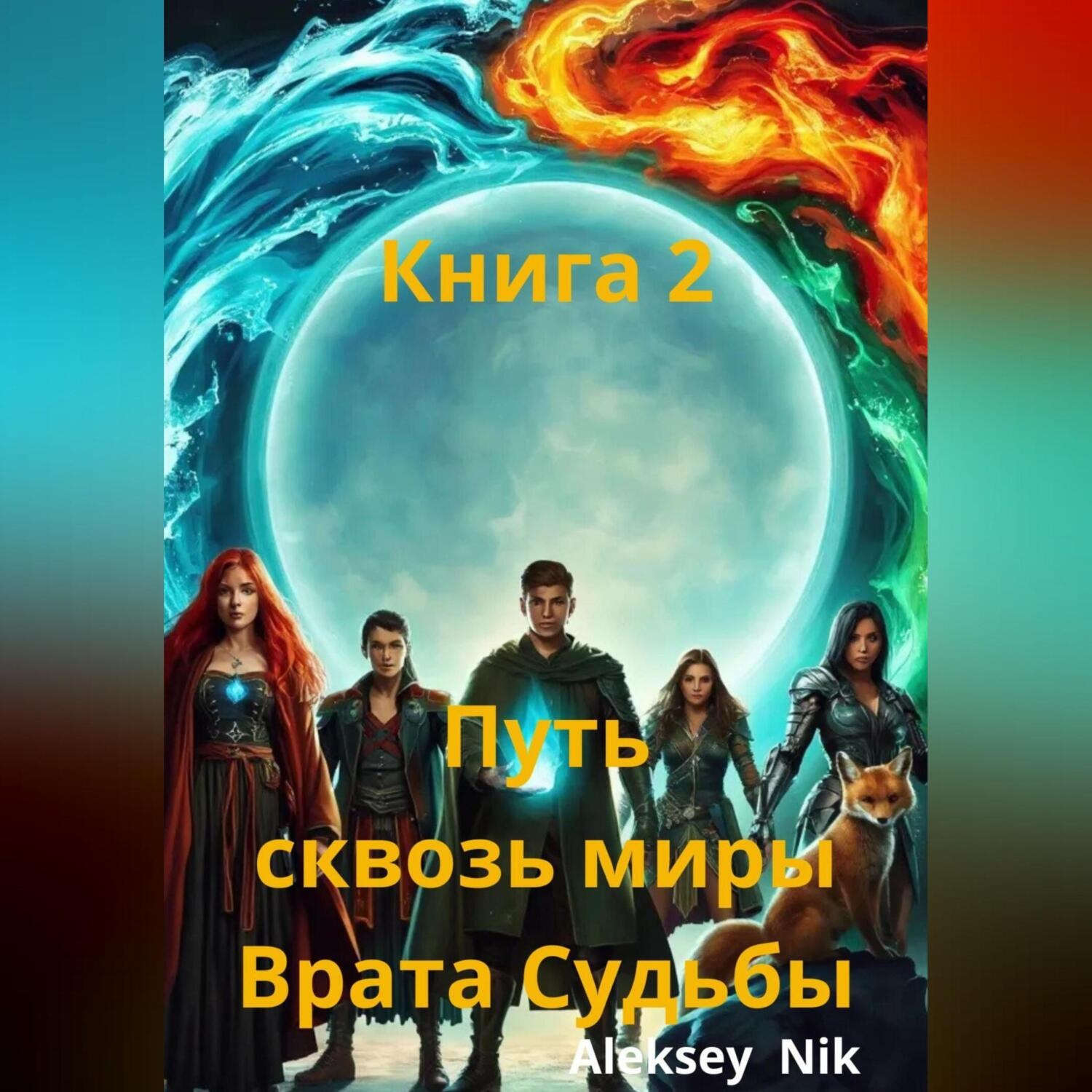 Обложка книги «Путь сквозь миры: Врата Судьбы. Книга 2»