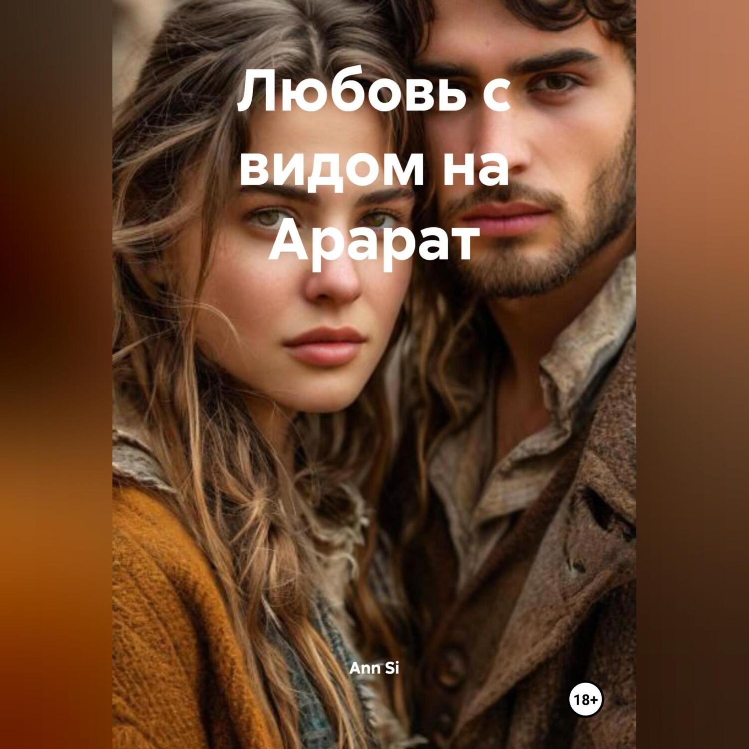 Обложка книги «Любовь с видом на Арарат»