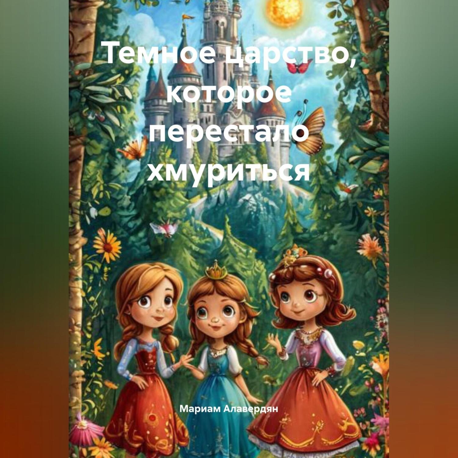 Обложка книги «Темное царство, которое перестало хмуриться»