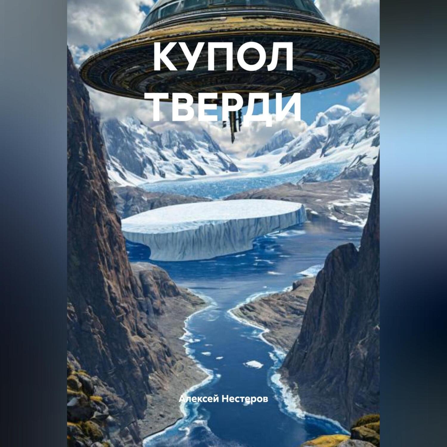 Обложка книги «КУПОЛ ТВЕРДИ»