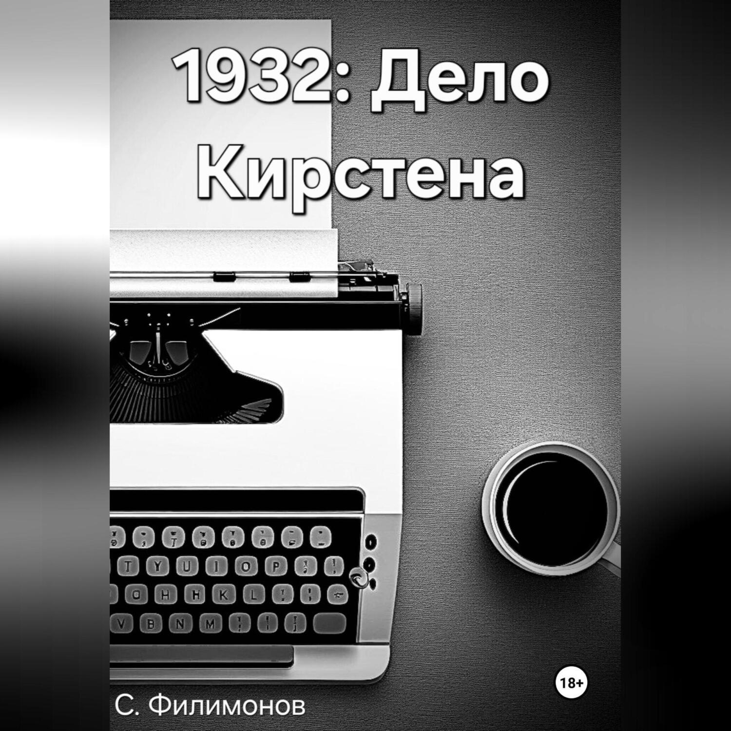 Обложка книги «1932: Дело Кирстена»