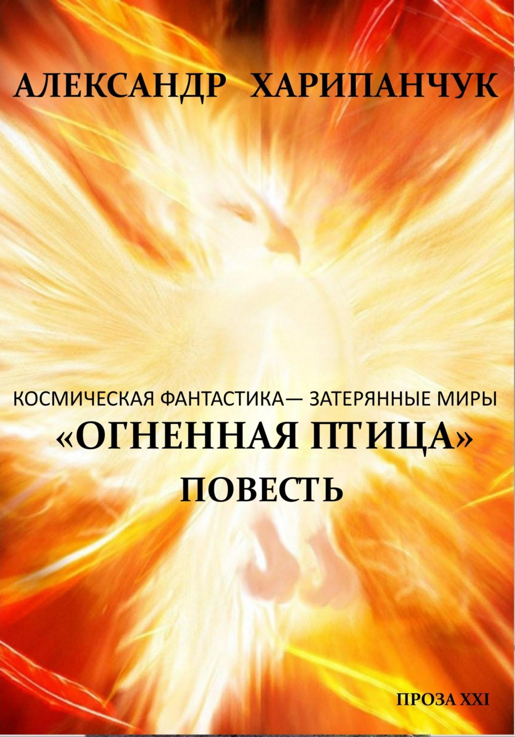 Обложка книги «Огненная птица»