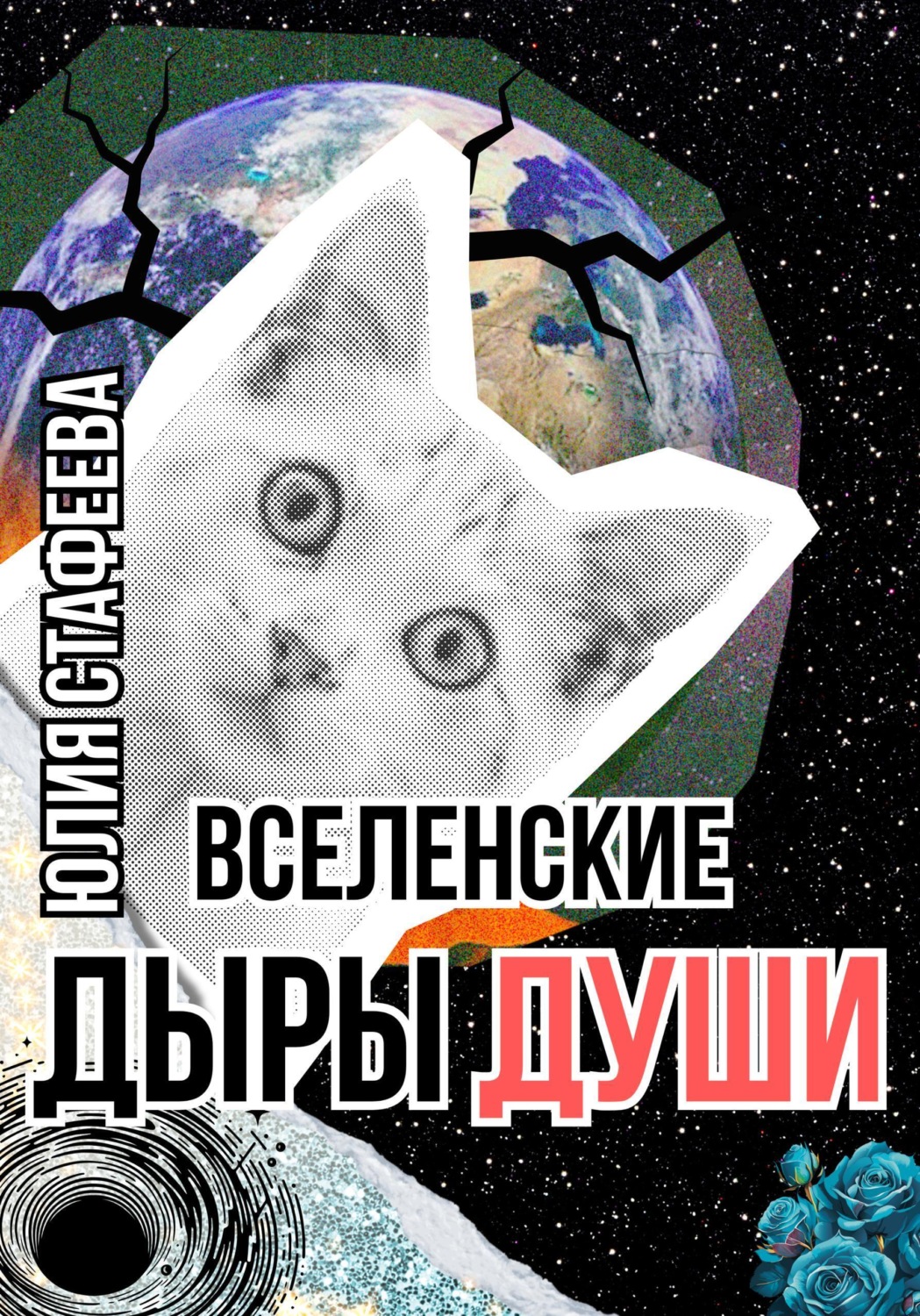 Обложка книги «Вселенские дыры души»