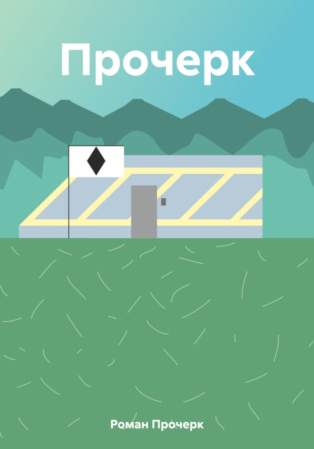 Обложка книги «Прочерк»