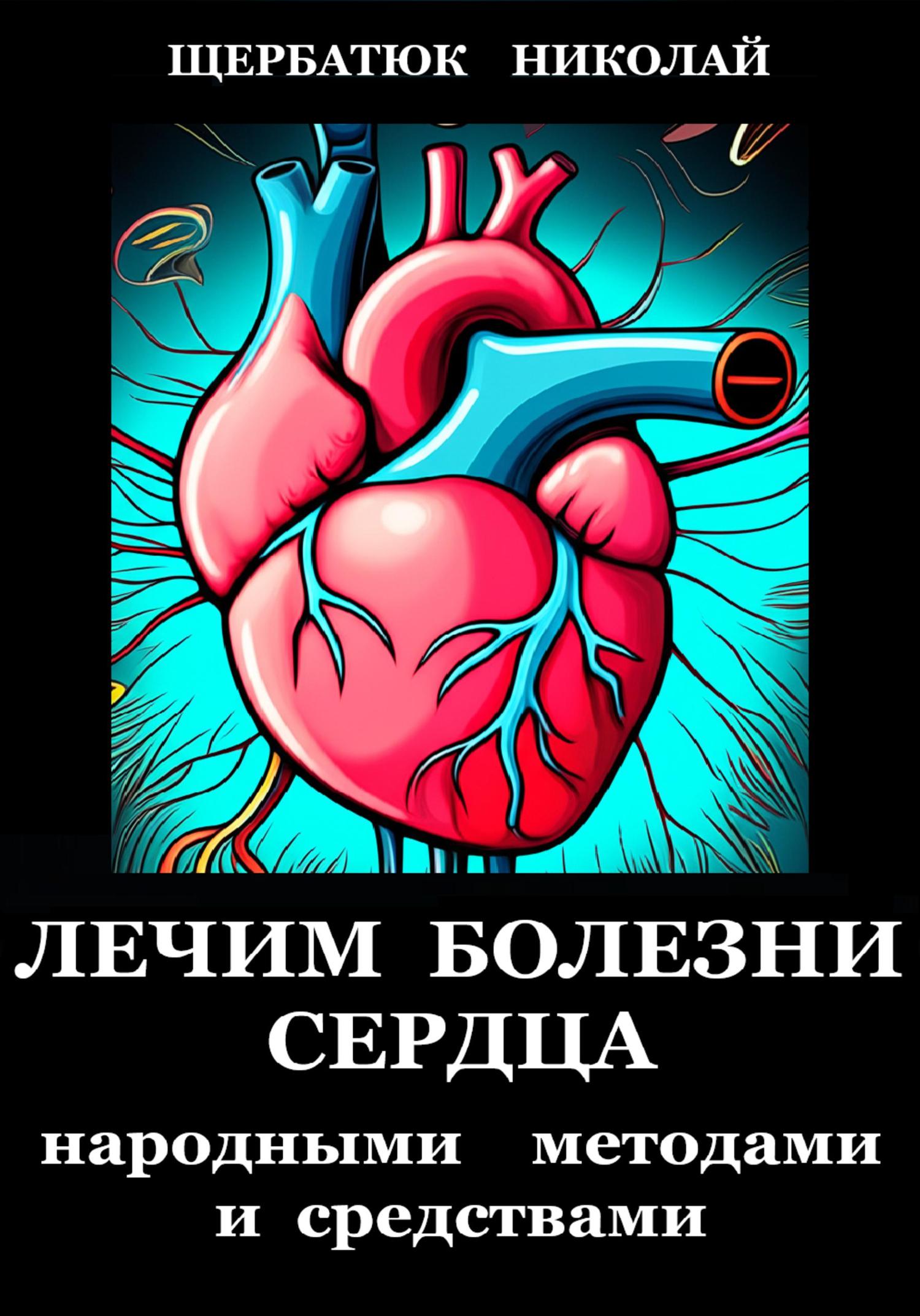 Обложка книги «Лечим болезни Сердца»
