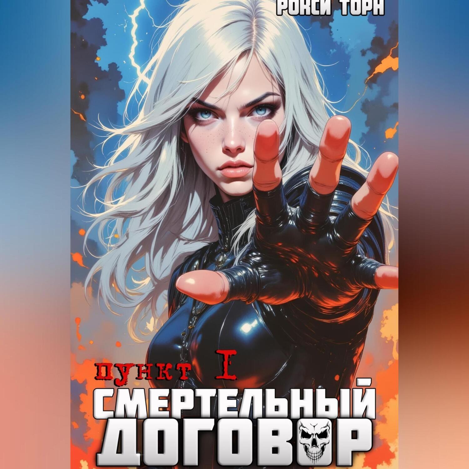 Обложка книги «Смертельный договор. Пункт 1»