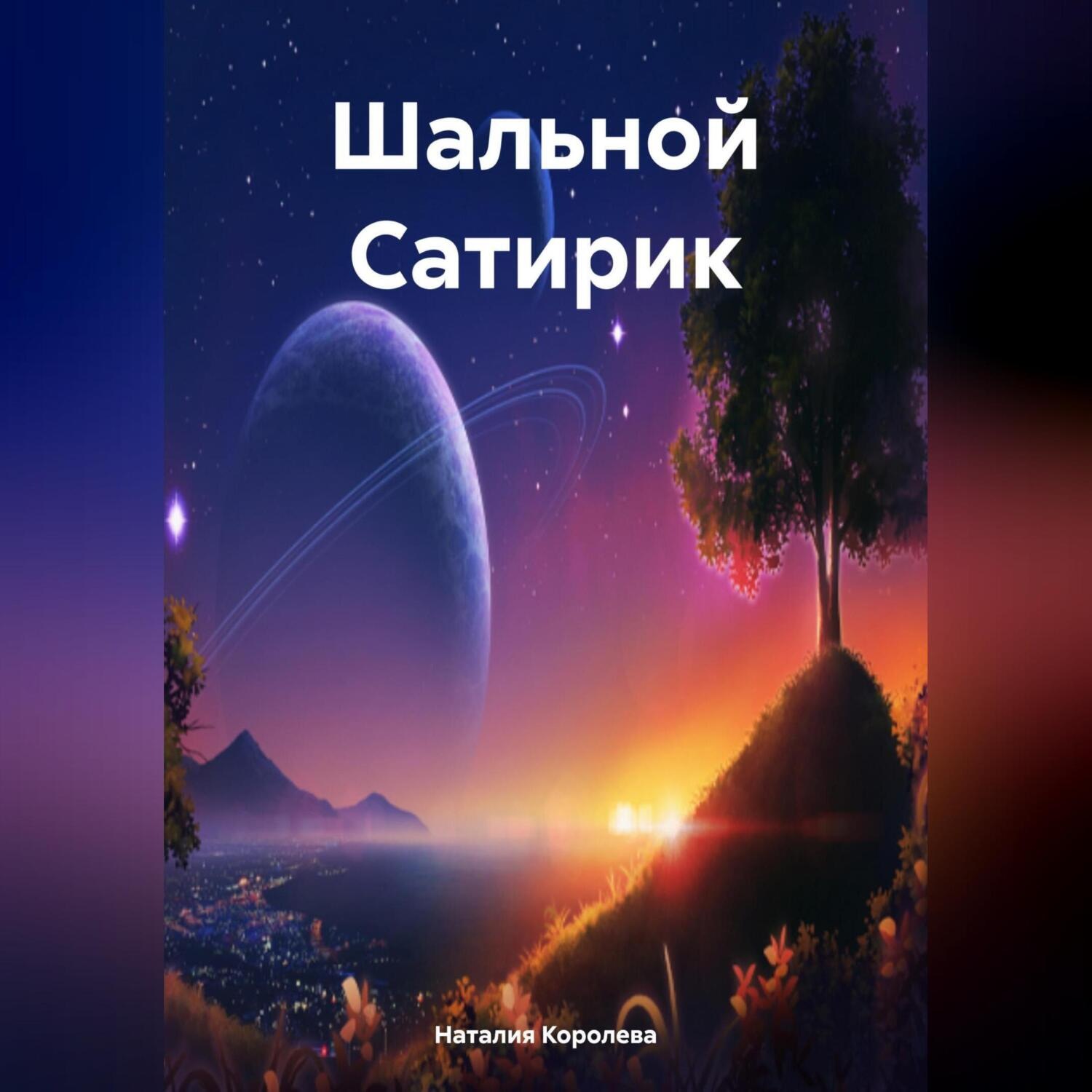 Обложка книги «Шальной Сатирик»