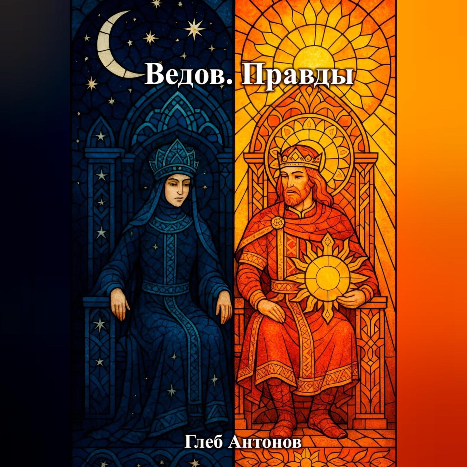 Обложка книги «Ведов. Правды»