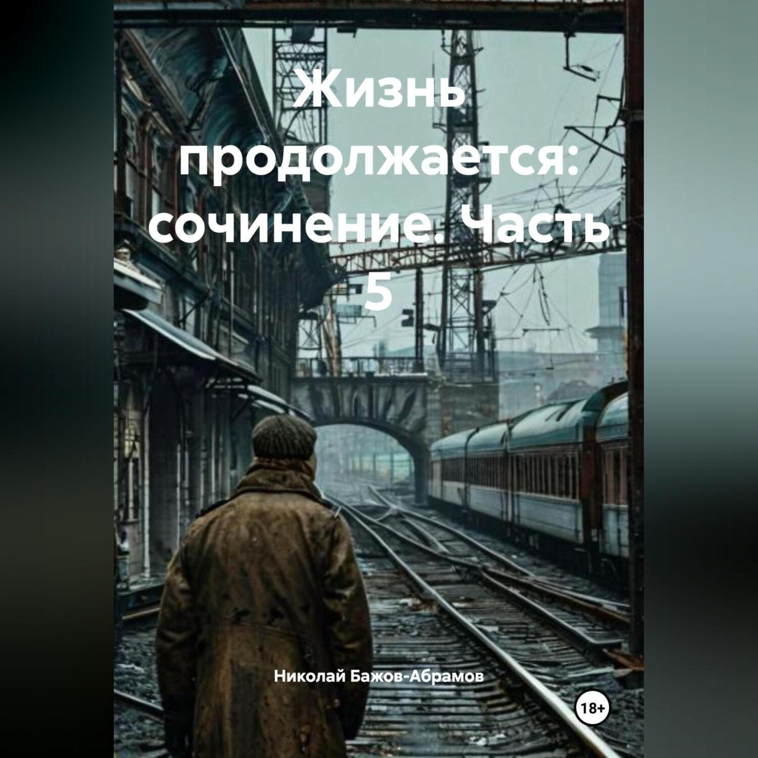 Обложка книги «Жизнь продолжается: сочинение. Часть 5»