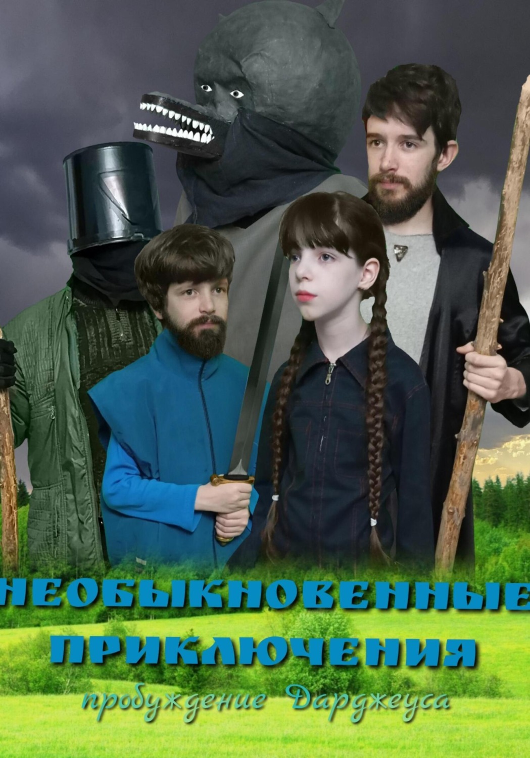 Обложка книги «Необыкновенные приключения. Пробуждение Дарджеуса»