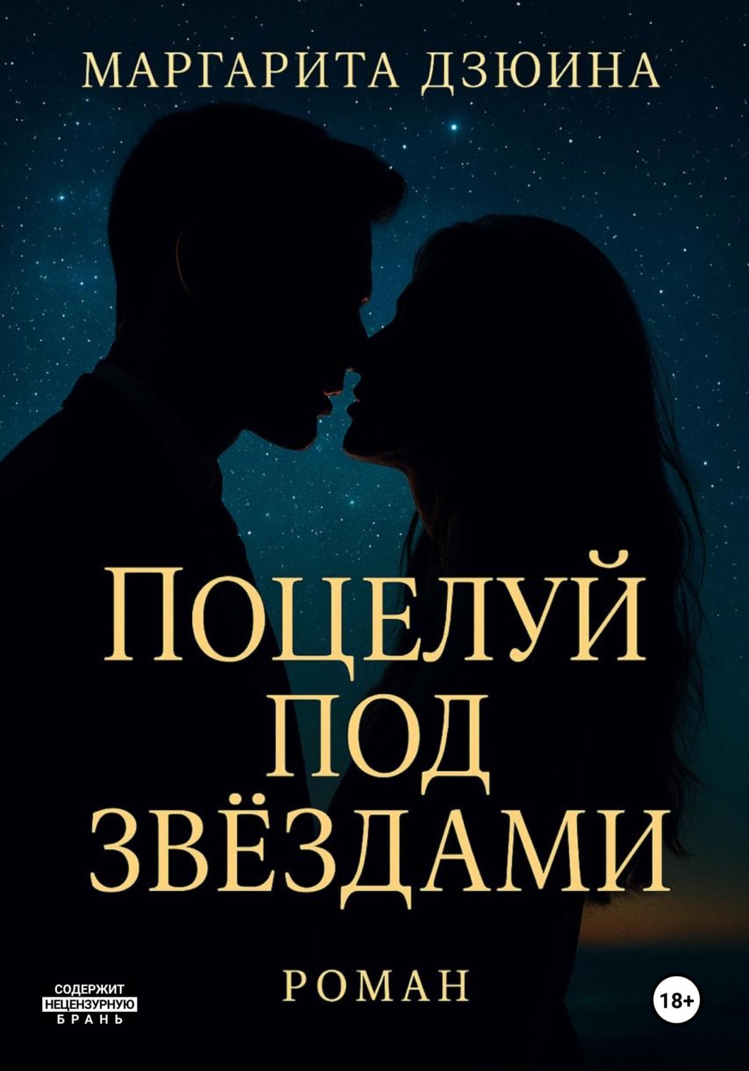 Обложка книги «Поцелуй под звездами»