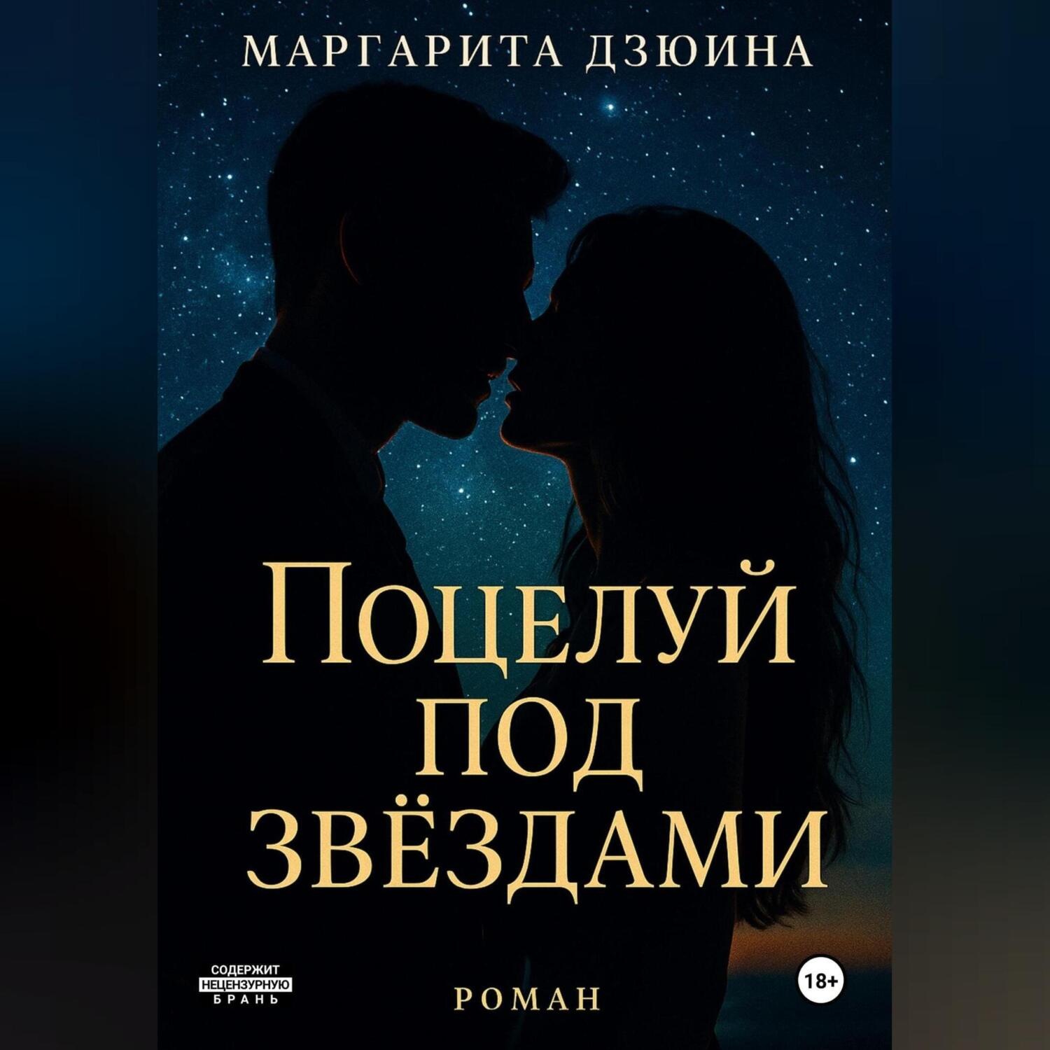 Обложка книги «Поцелуй под звездами»