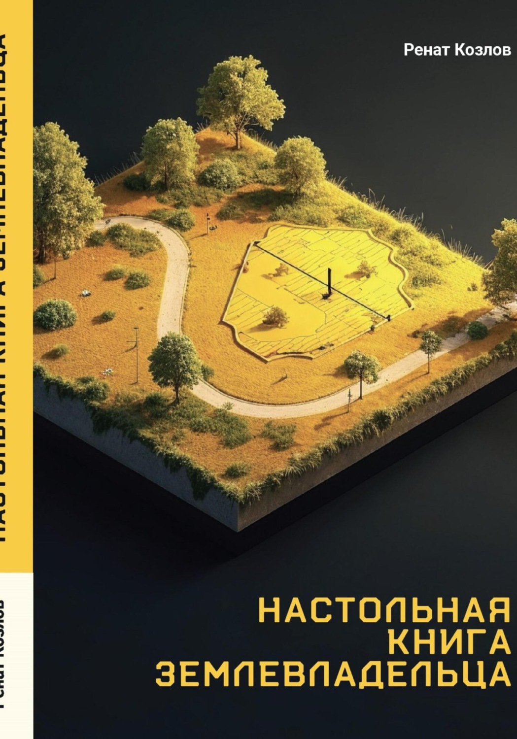 Обложка книги «Настольная книга землевладельца»